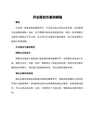 开业策划方案讲解稿