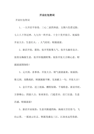 开业红包贺词