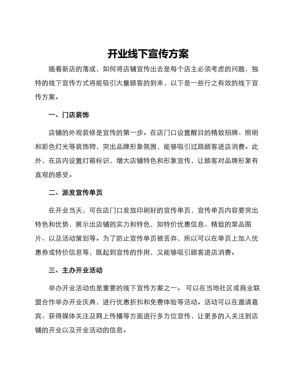 开业线下宣传方案_第1页