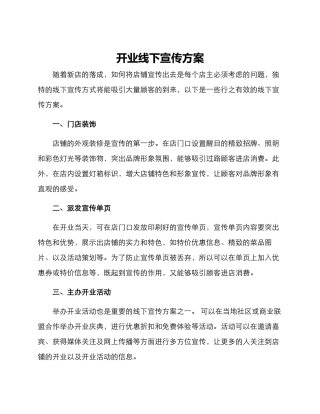 开业线下宣传方案