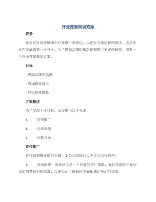开业背景策划方案