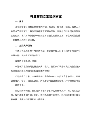 开业节目文案策划方案