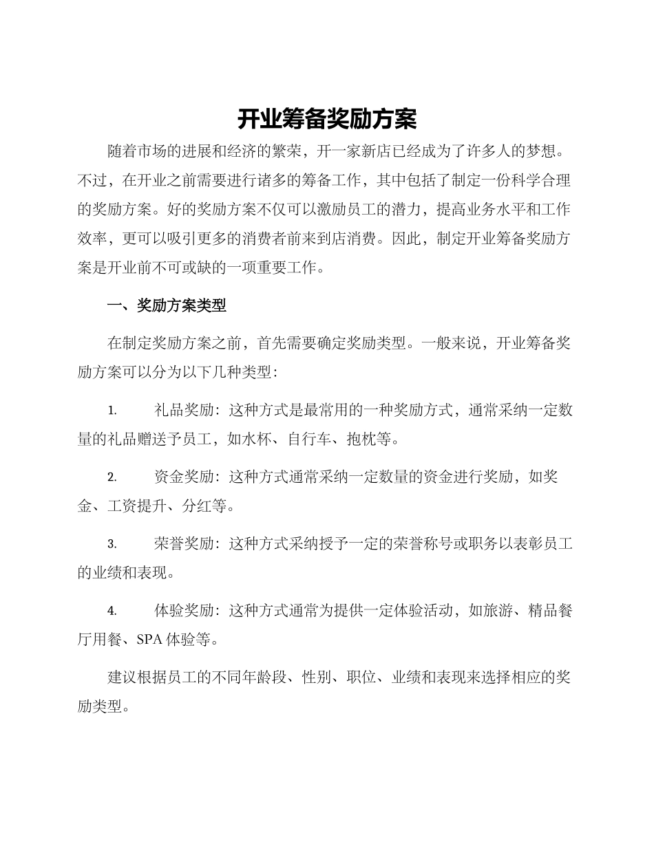 开业筹备奖励方案_第1页