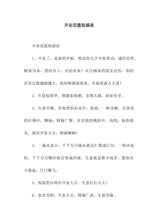 开业花篮祝福语