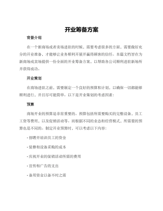 开业筹备方案