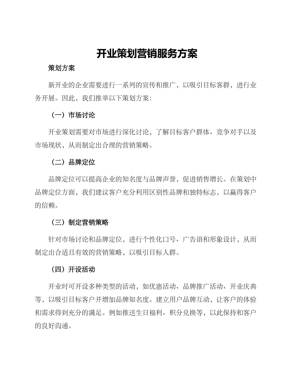 开业策划营销服务方案_第1页