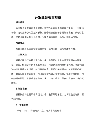 开业聚会布置方案