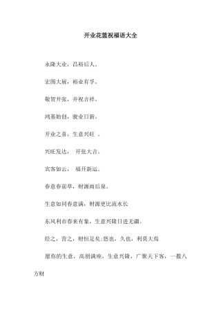开业花篮祝福语大全