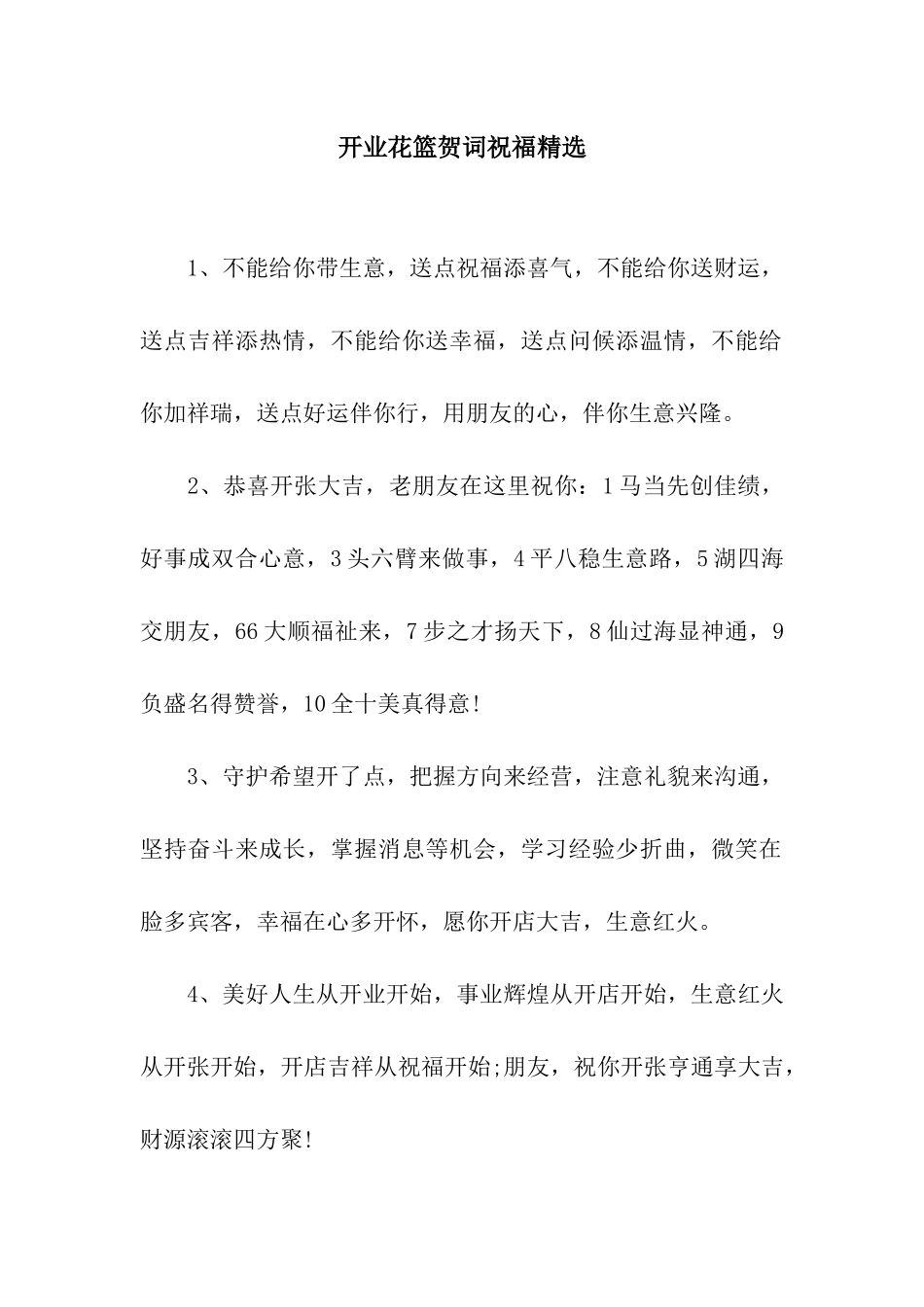 开业花篮贺词祝福精选_第1页