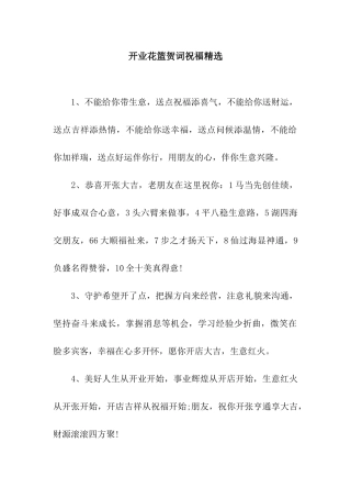开业花篮贺词祝福精选