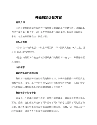 开业舞蹈计划方案