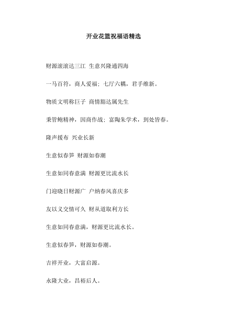 开业花篮祝福语精选_第1页