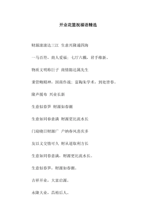开业花篮祝福语精选