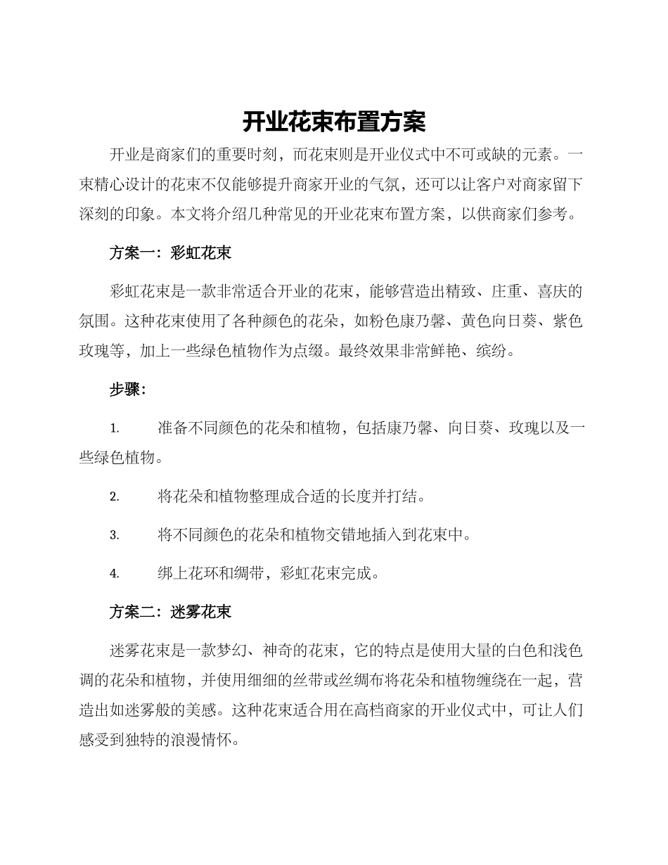 开业花束布置方案_第1页