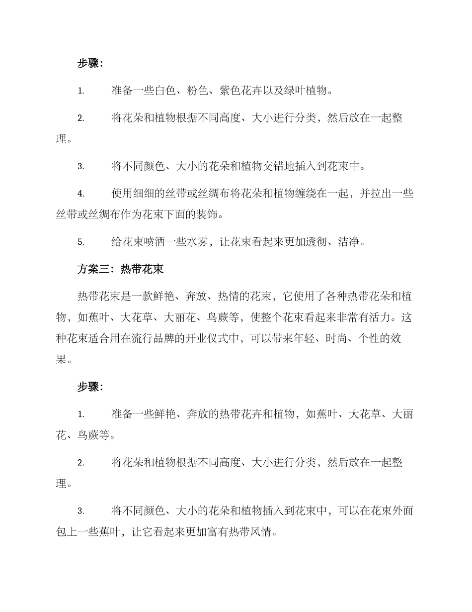 开业花束布置方案_第2页