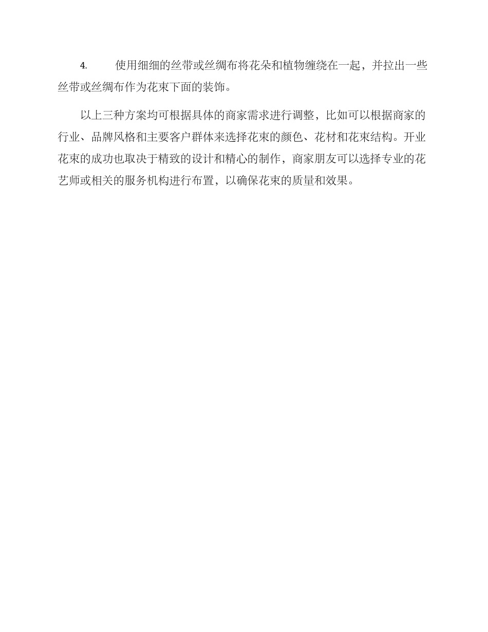 开业花束布置方案_第3页