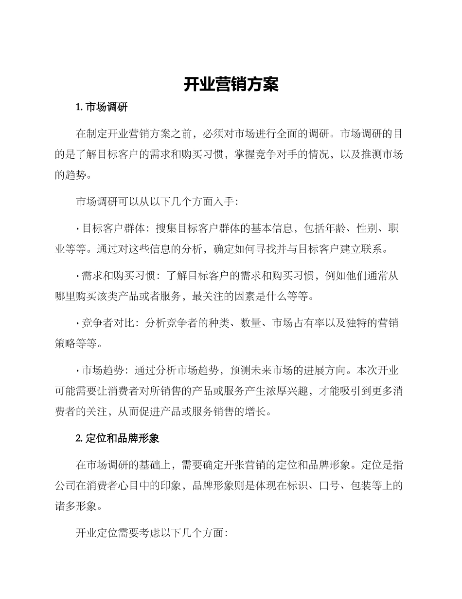 开业营销方案_第1页