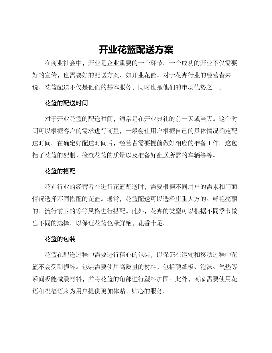 开业花篮配送方案_第1页
