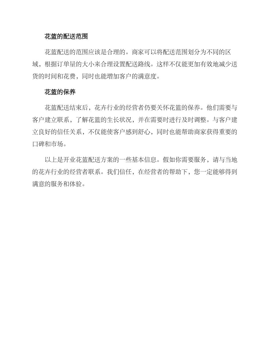 开业花篮配送方案_第2页