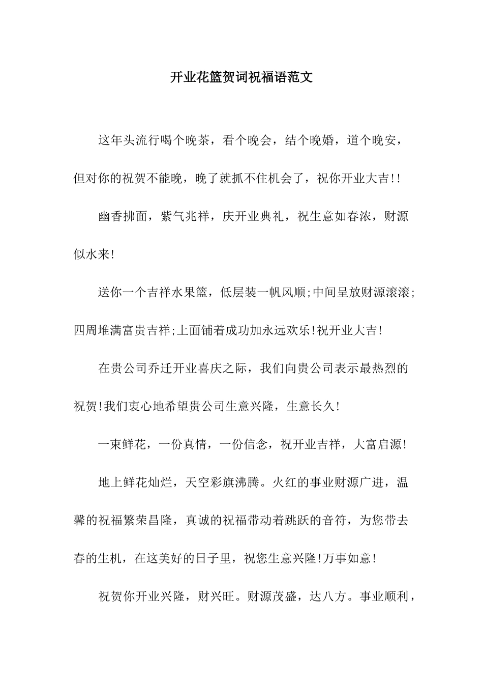 开业花篮贺词祝福语范文_第1页
