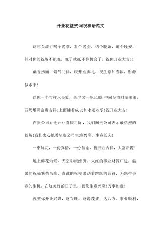 开业花篮贺词祝福语范文