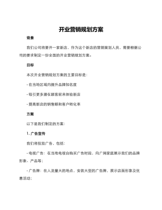 开业营销规划方案
