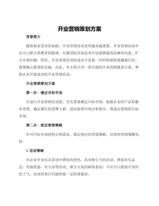 开业营销策划方案