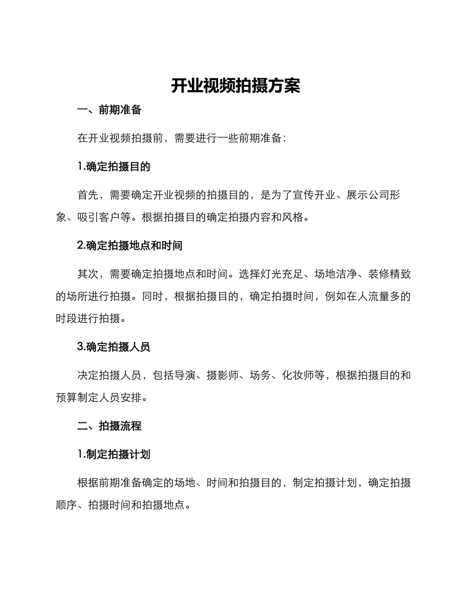 开业视频拍摄方案_第1页