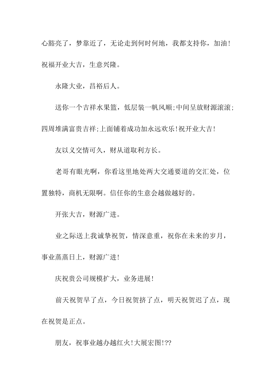 开业贺词吉祥语-新店开张生意旺_第2页