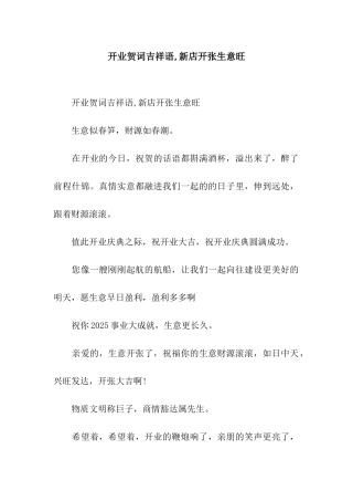 开业贺词吉祥语-新店开张生意旺