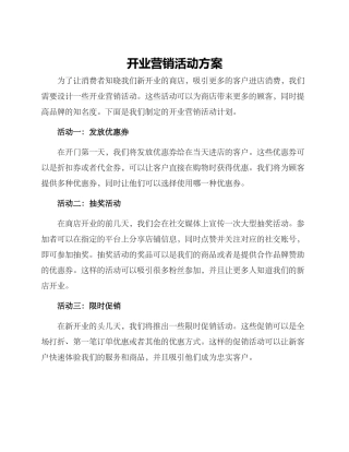 开业营销活动方案