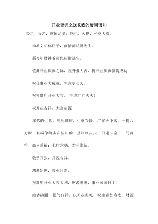 开业贺词之送花篮的贺词语句