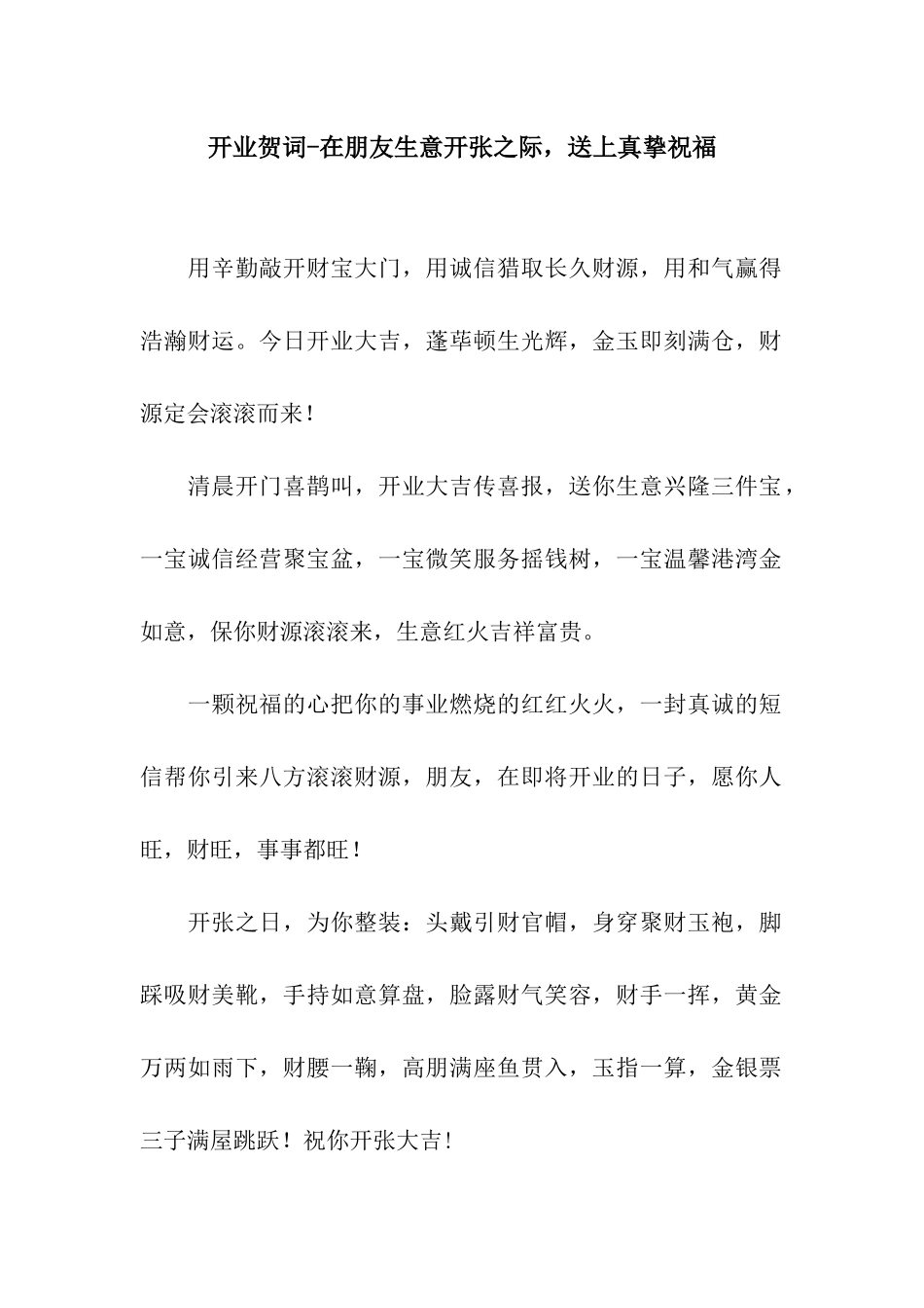开业贺词-在朋友生意开张之际-送上真挚祝愿_第1页