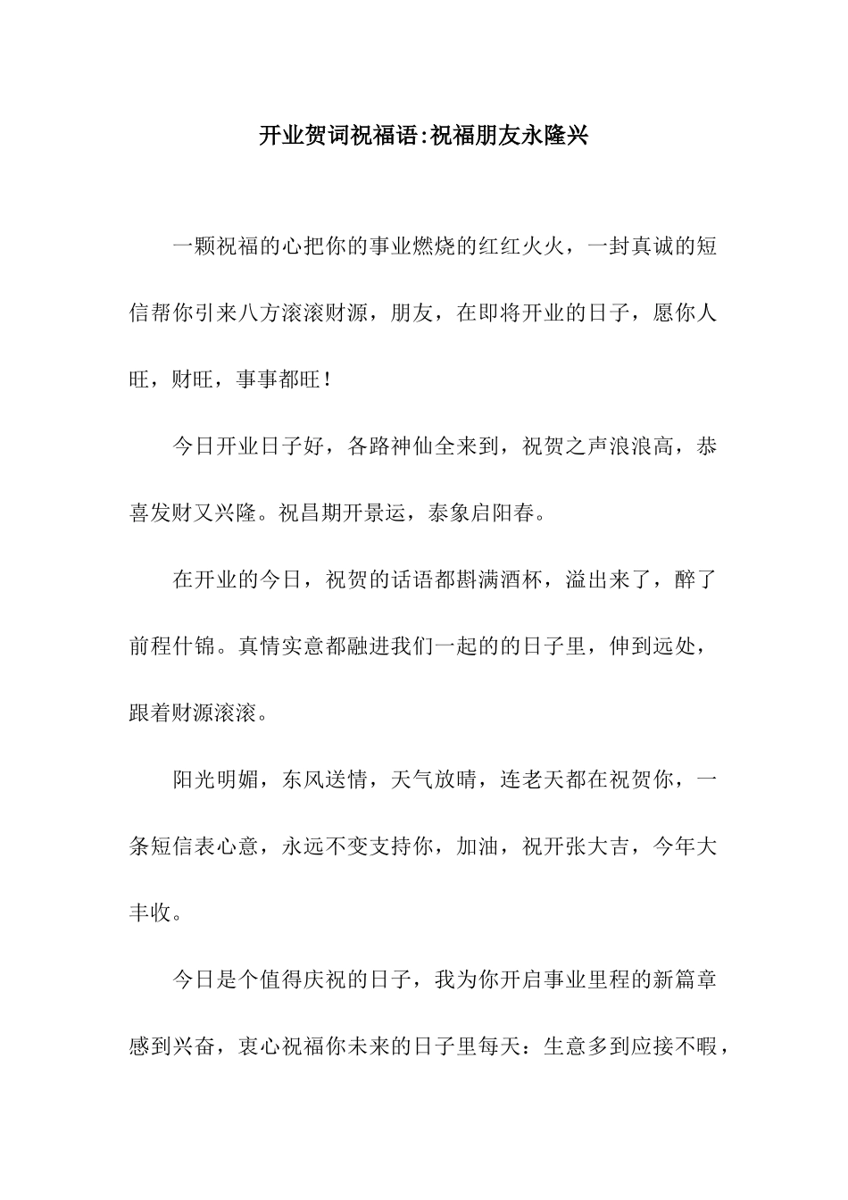 开业贺词祝福语-祝福朋友永隆兴_第1页