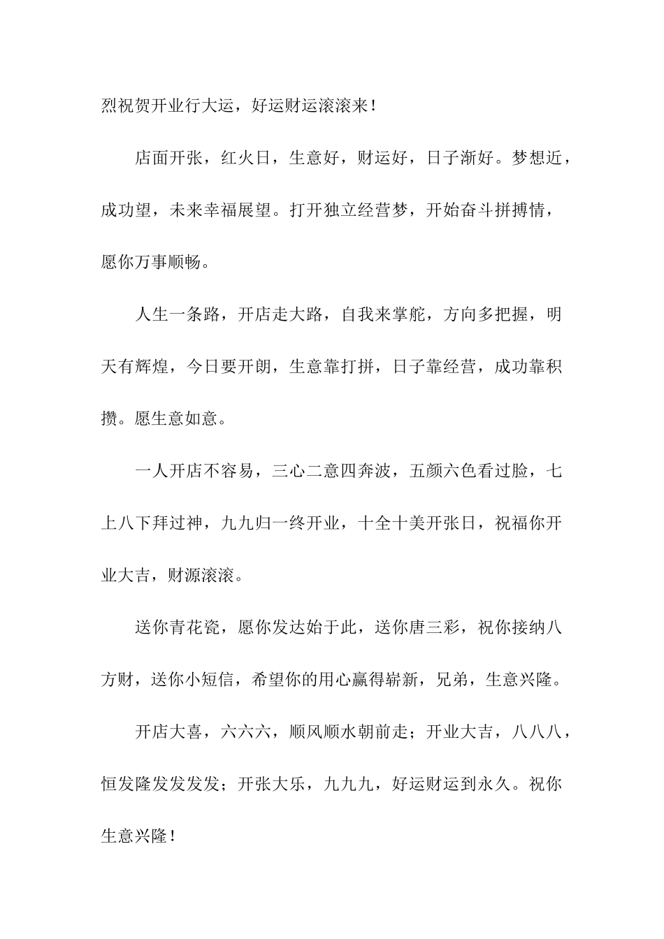 开业贺词祝福语-祝贺生意红红火火_第3页
