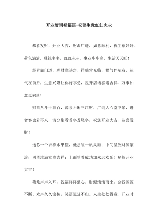 开业贺词祝福语-祝贺生意红红火火