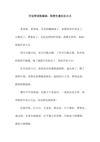 开业贺词祝福语祝贺生意红红火火