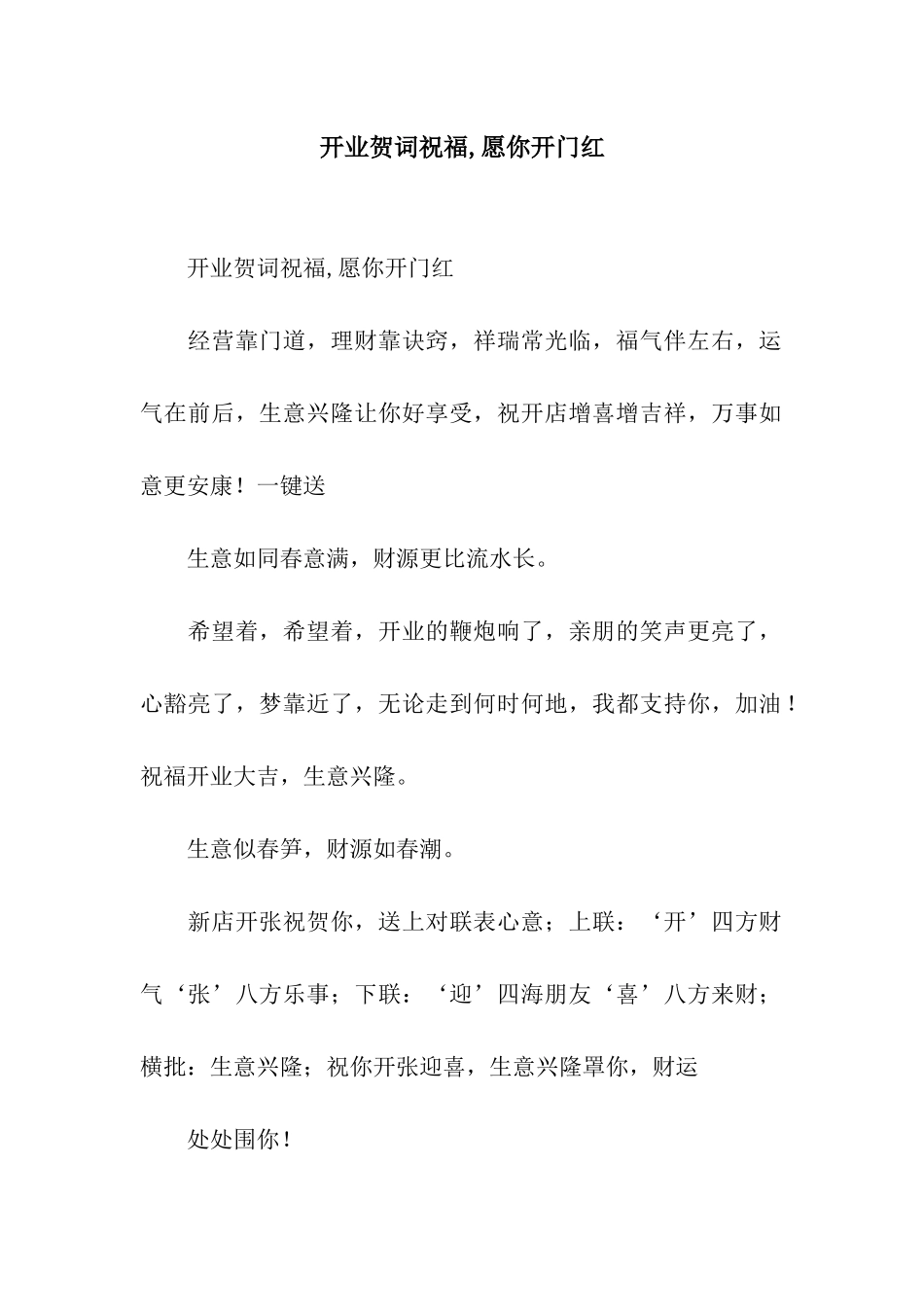 开业贺词祝福-愿你开门红_第1页