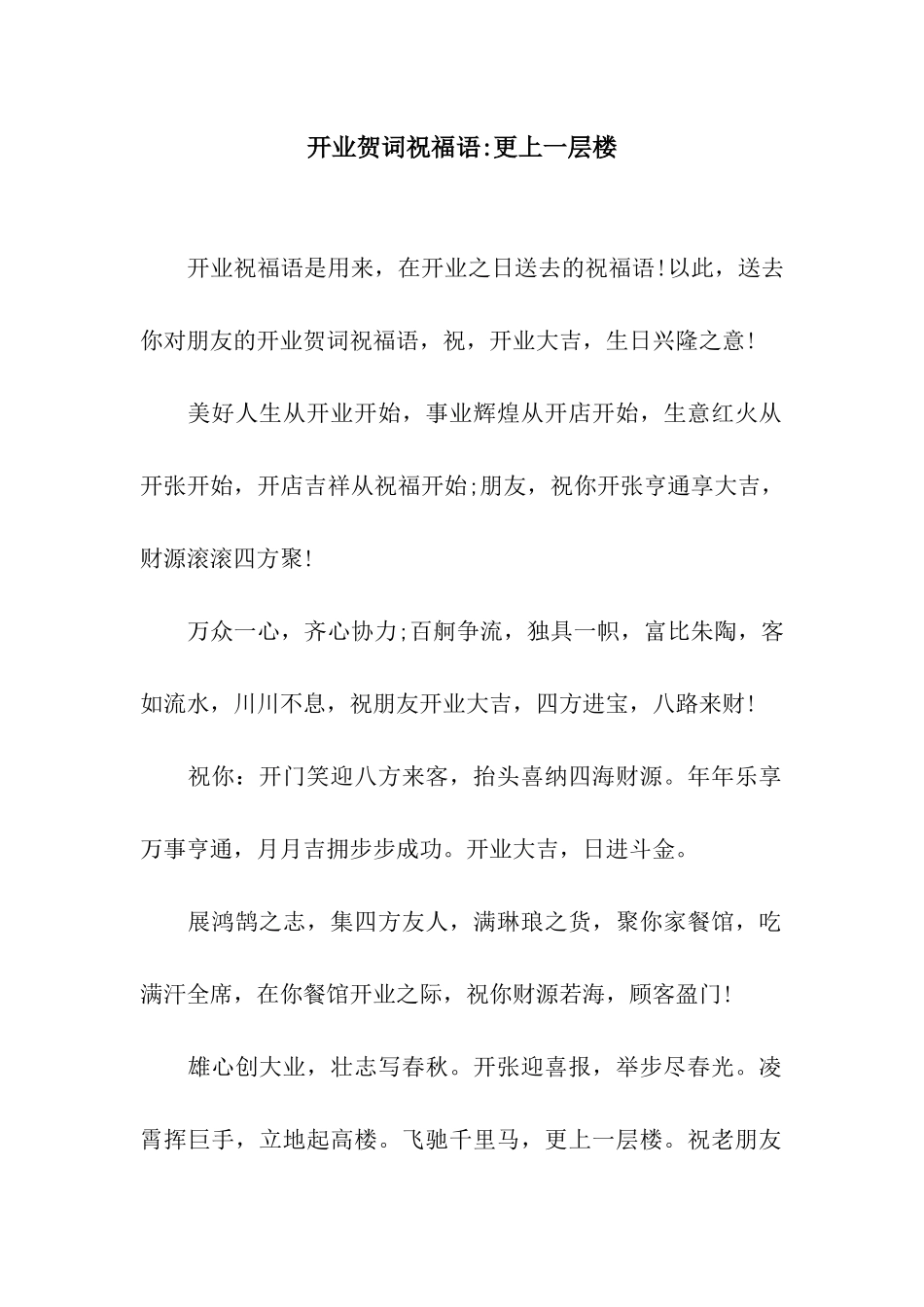 开业贺词祝福语-更上一层楼_第1页