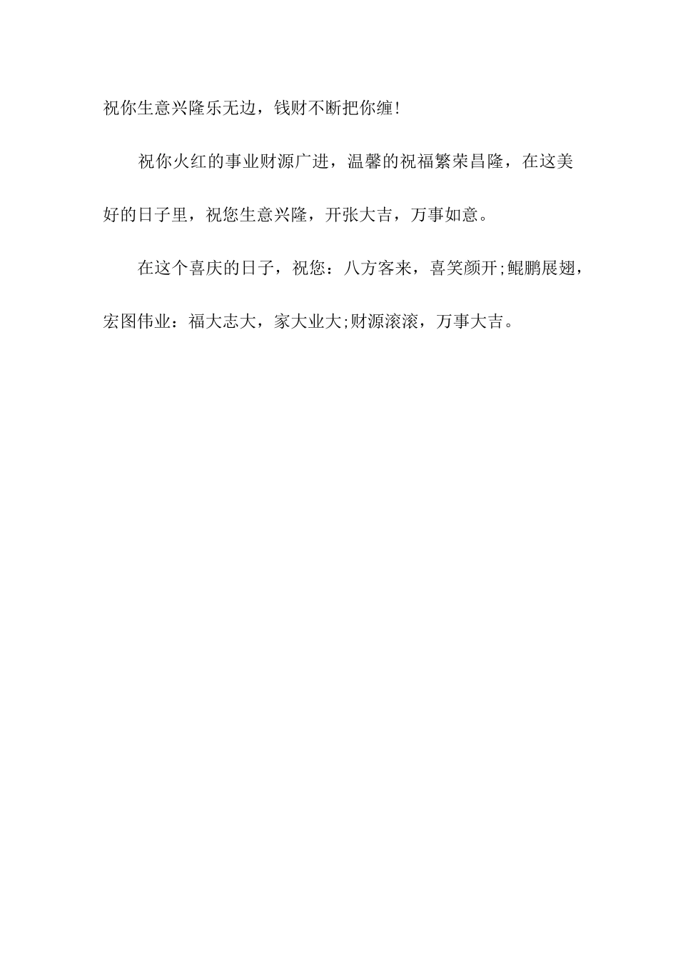 开业贺词祝福语-更上一层楼_第3页