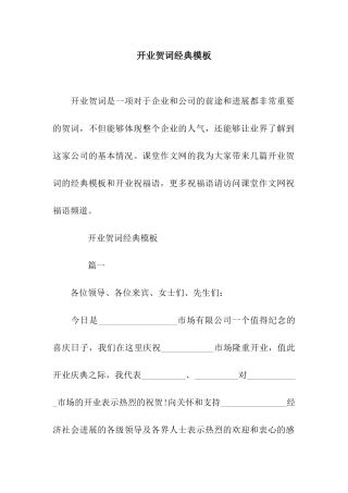 开业贺词经典模板