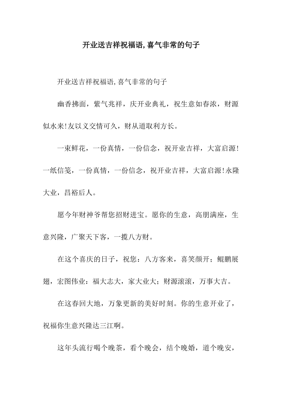开业送吉祥祝福语-喜气非常的句子_第1页