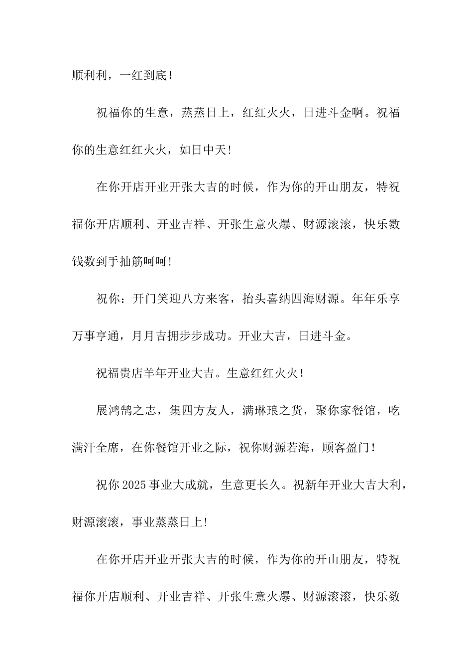 开业送吉祥祝福语-喜气非常的句子_第3页