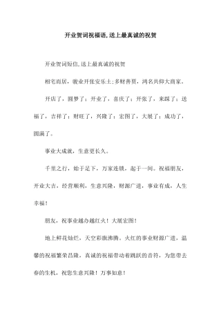 开业贺词祝福语-送上最真诚的祝贺