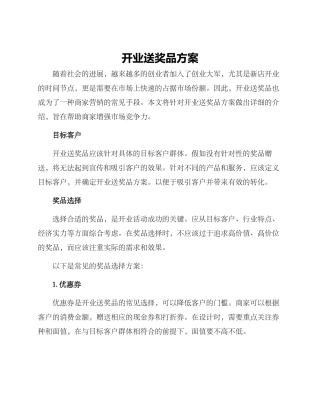 开业送奖品方案