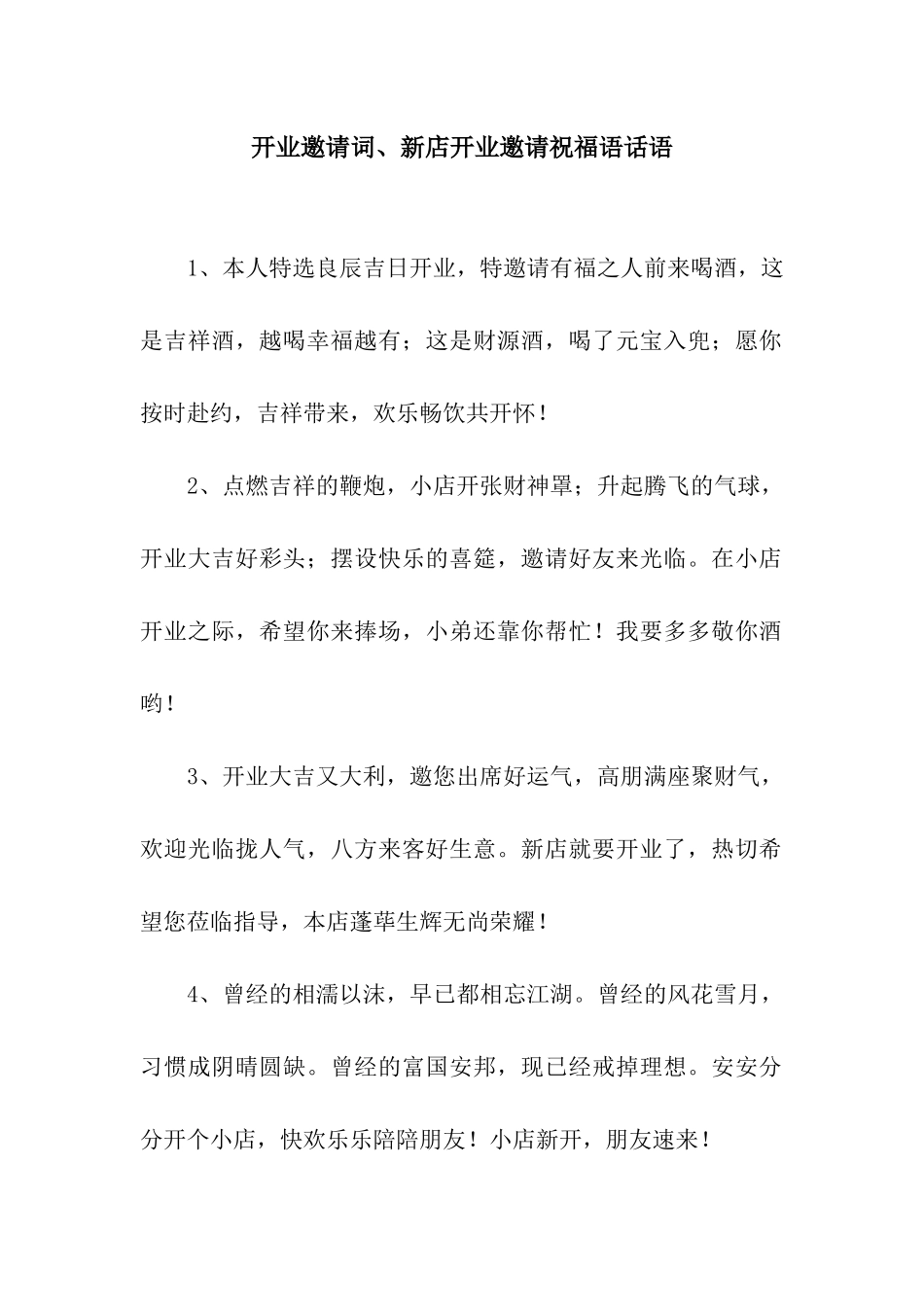 开业邀请词、新店开业邀请祝福语话语_第1页