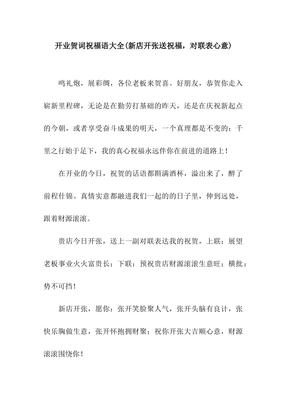 开业贺词祝福语大全_第1页