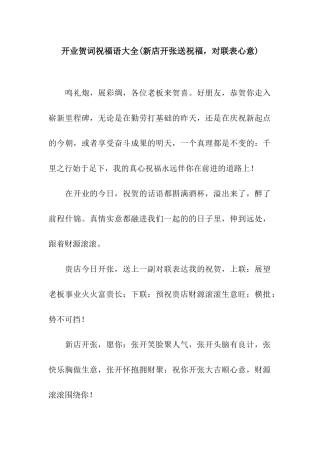 开业贺词祝福语大全