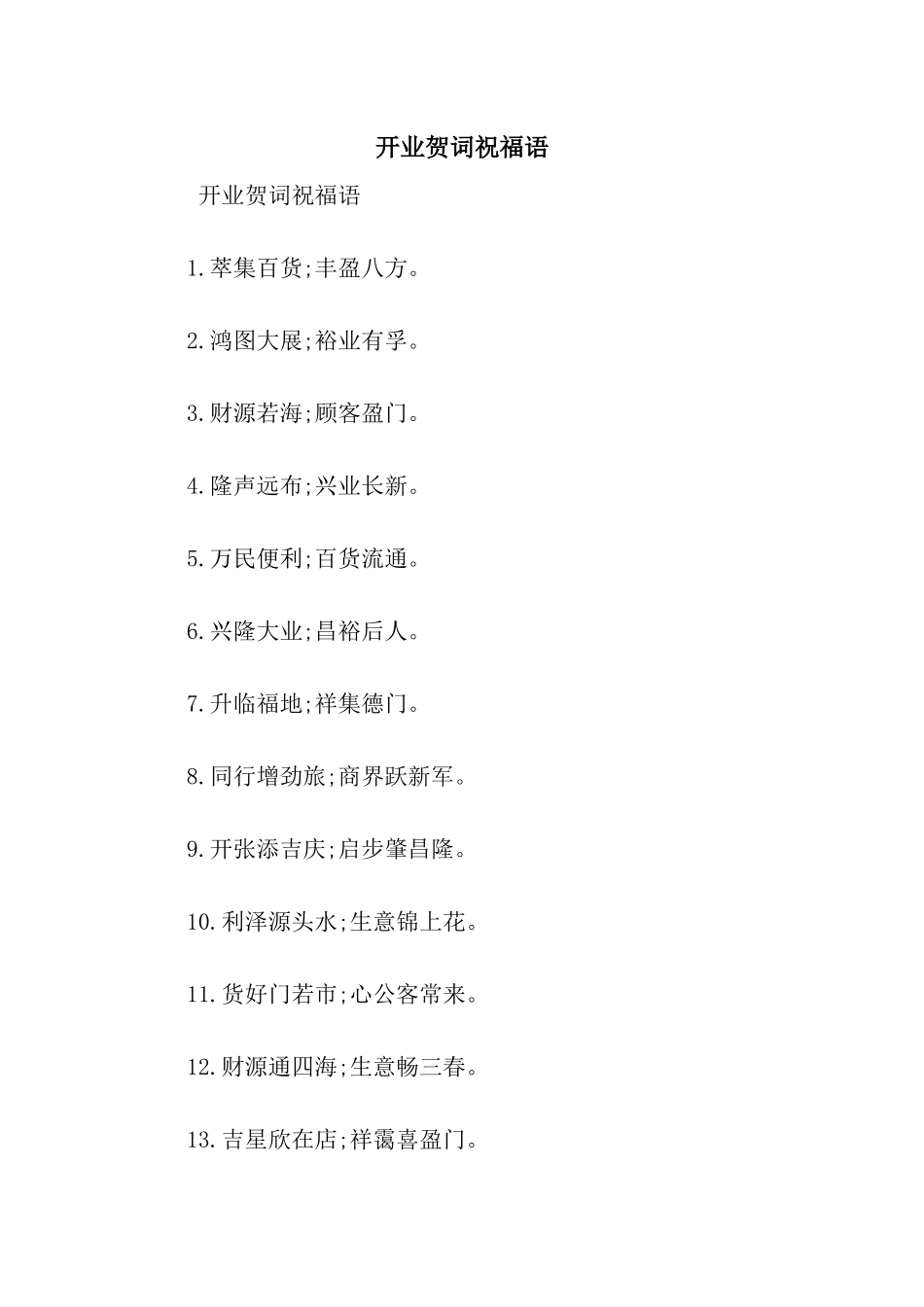 开业贺词祝福语_第1页