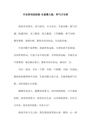 开业贺词送祝福-生意靠人脉-和气才生财